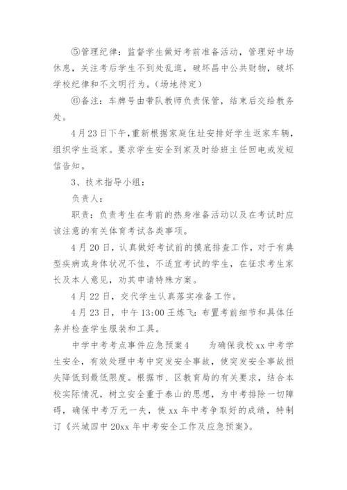 中学中考考点事件应急预案.docx