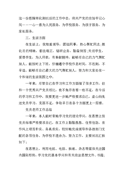 教师党员工作总结报告范文