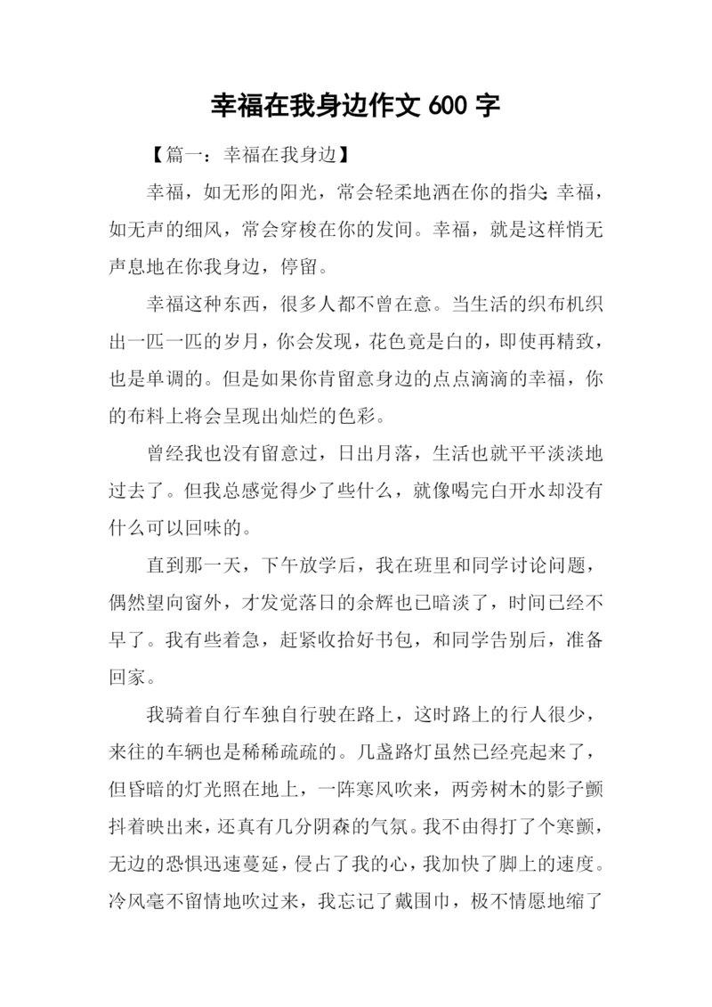 幸福在我身边作文600字.docx