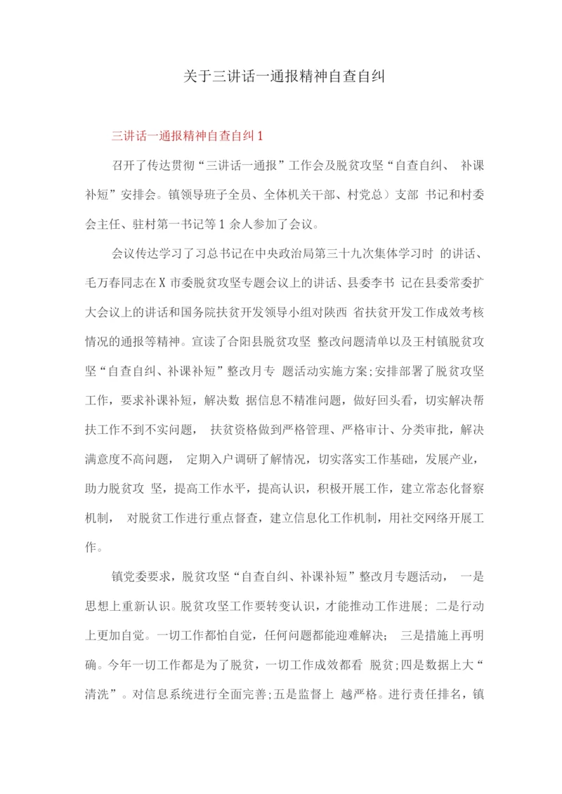 关于三讲话一通报精神自查自纠.docx