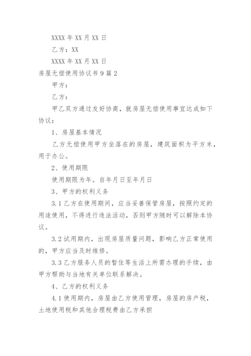 房屋无偿使用协议书.docx