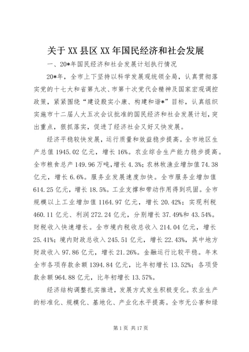 关于XX县区XX年国民经济和社会发展 (4).docx