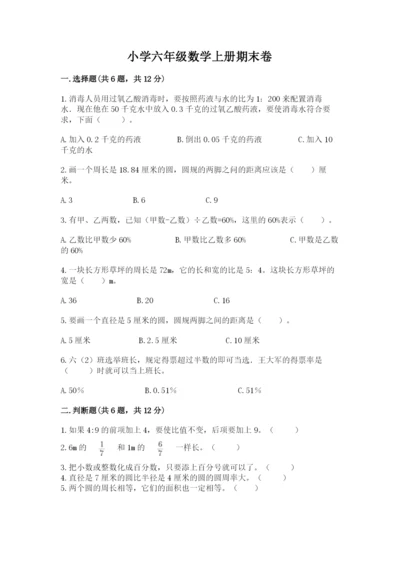 小学六年级数学上册期末卷（易错题）word版.docx
