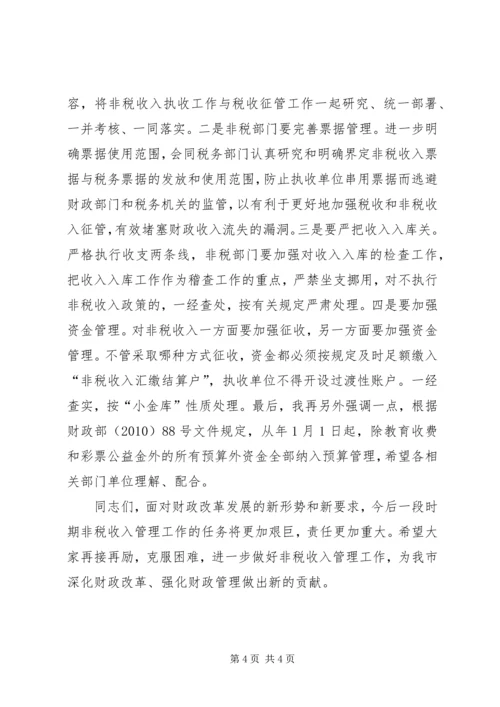 副市长在非税收入征管会议上讲话.docx