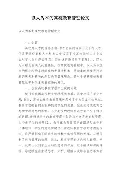 以人为本的高校教育管理论文.docx