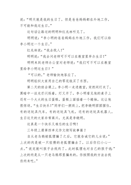 三年级上册第四单元作文续写故事(10篇).docx