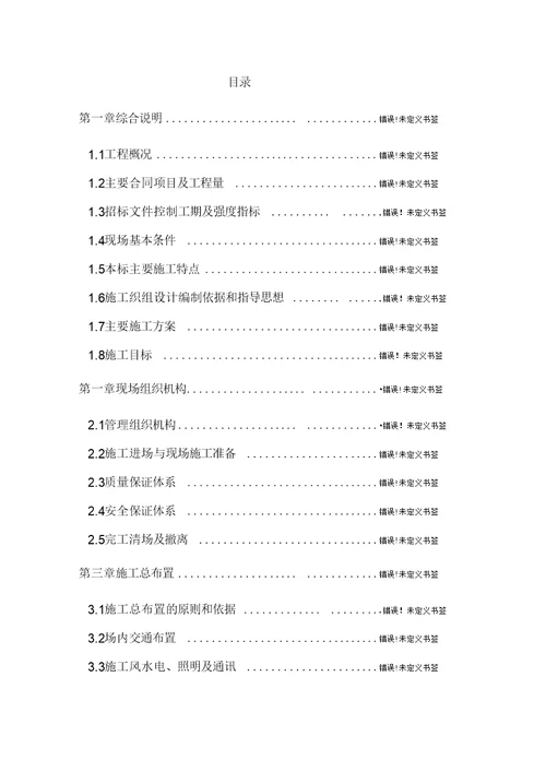 偏桥水电站引水隧洞工程施工组织设计方案培训资料