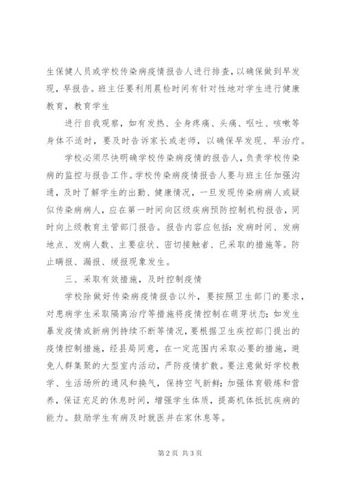 学校传染病防控工作计划范文.docx