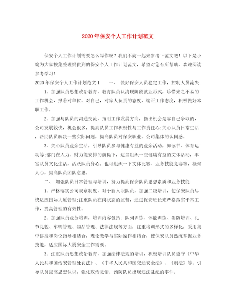 精编之年保安个人工作计划范文.docx