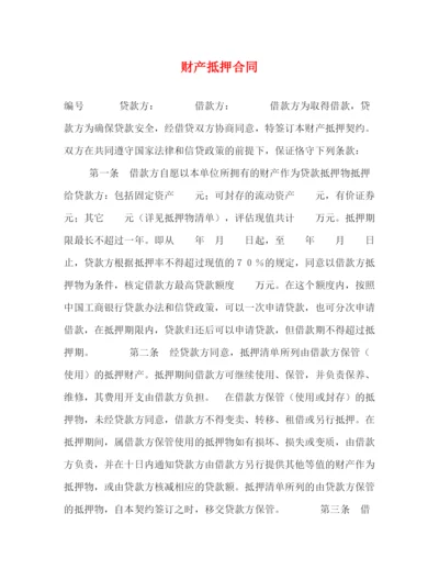 2023年财产抵押合同2).docx