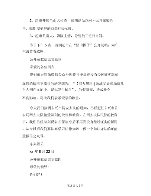 公开道歉信范文推荐