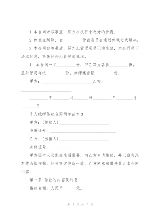 个人抵押借款合同简单范本3篇.docx