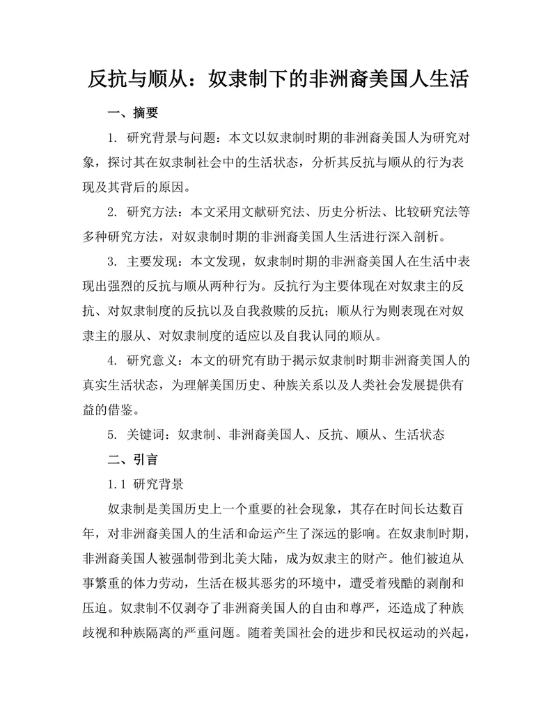 反抗与顺从：奴隶制下的非洲裔美国人生活