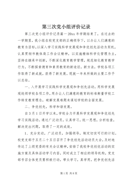 第三次党小组评价记录 (2).docx