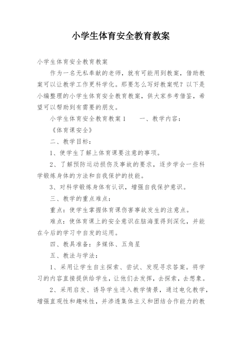 小学生体育安全教育教案.docx