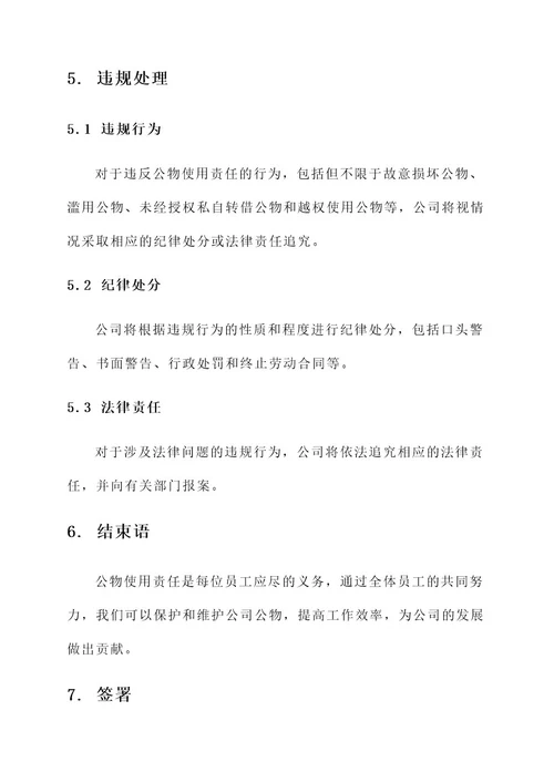 公物使用责任书