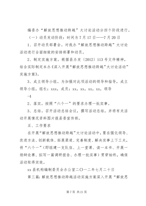 解放思想推动跨越活动实施方案.docx