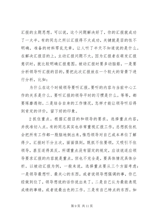 如何向领导汇报工作的方法和技巧 (3).docx