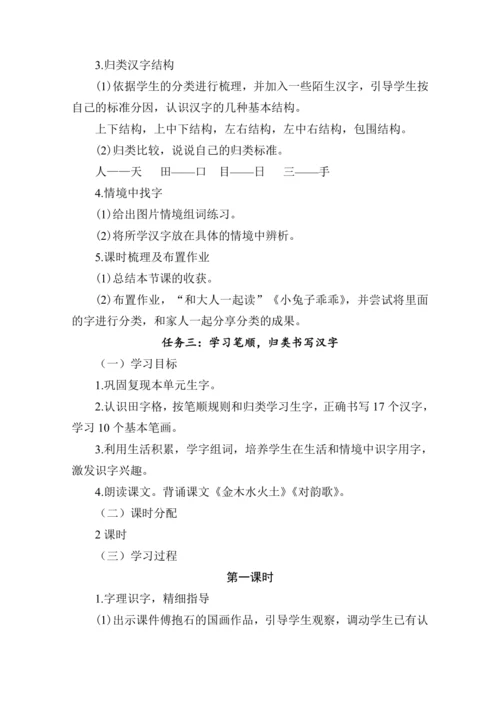 统编版语文一年级上册 识字（一）大单元任务群 教学设计