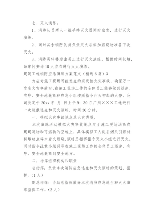 建筑工地消防应急演练方案.docx