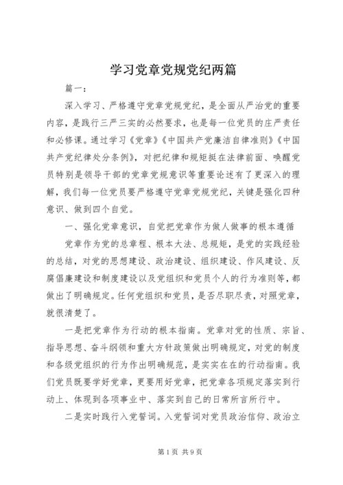 学习党章党规党纪两篇.docx