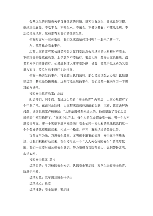 校园安全教案锦集8篇.docx