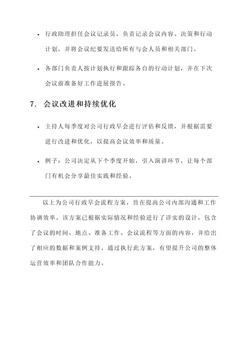 公司行政早会流程方案