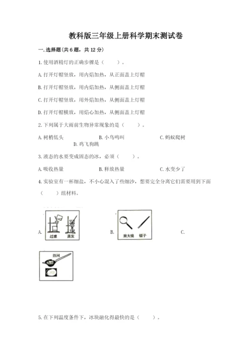 教科版三年级上册科学期末测试卷精品加答案.docx