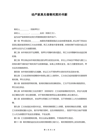 动产家具无偿寄托契约书新.docx