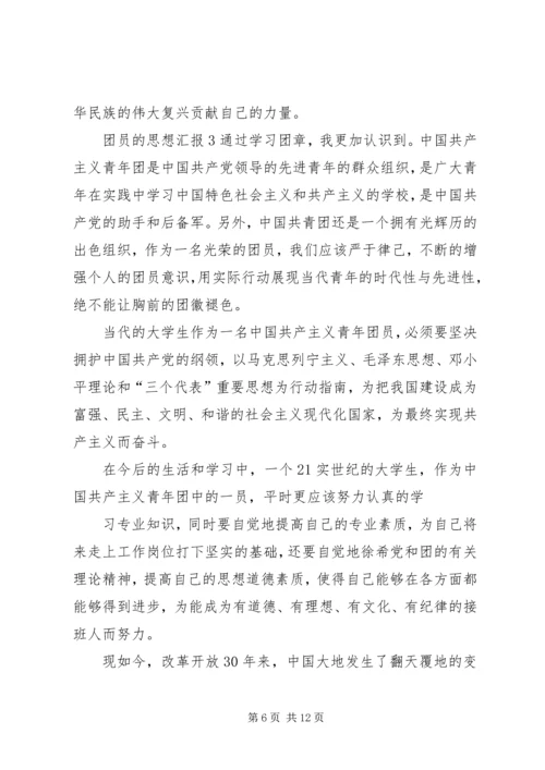 有关共青团员的思想汇报.docx