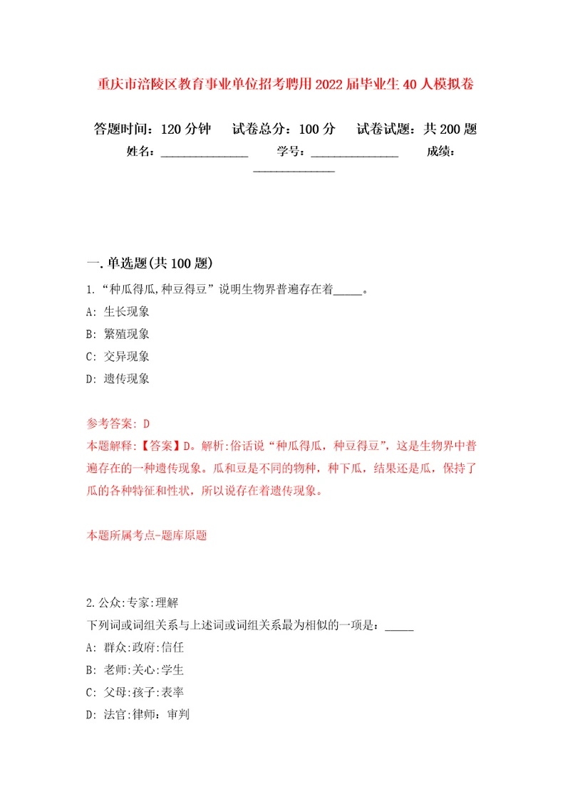 重庆市涪陵区教育事业单位招考聘用2022届毕业生40人强化训练卷（第1版）