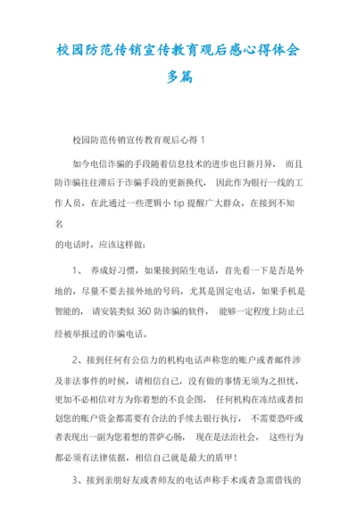 校园防范传销宣传教育观后感心得体会多篇.docx