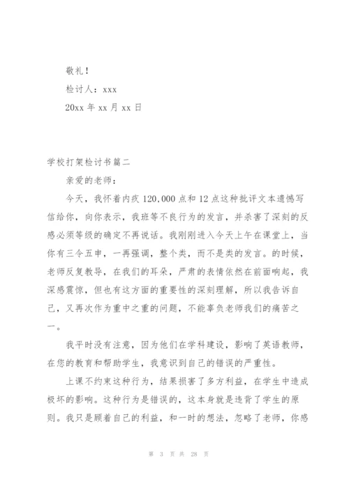 有关学校打架检讨书简单240字.docx