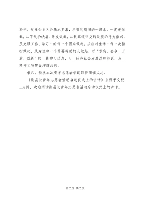 副县长青年志愿者活动启动仪式上的讲话.docx