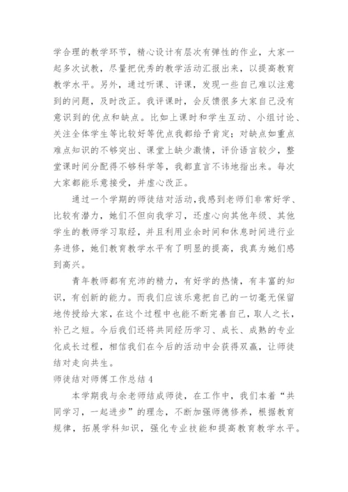 师徒结对师傅工作总结.docx