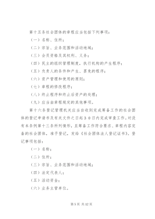 社会团体登记管理条例.docx