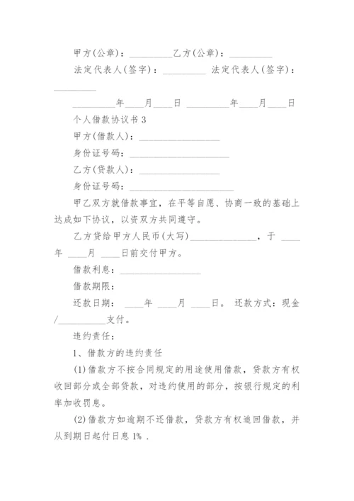 个人借款协议书_1.docx