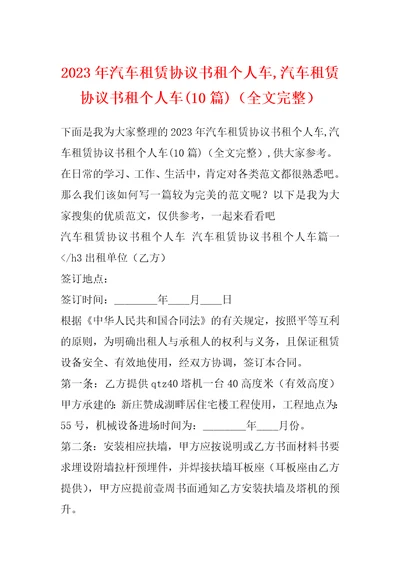 2023年汽车租赁协议书租个人车,汽车租赁协议书租个人车10篇全文完整