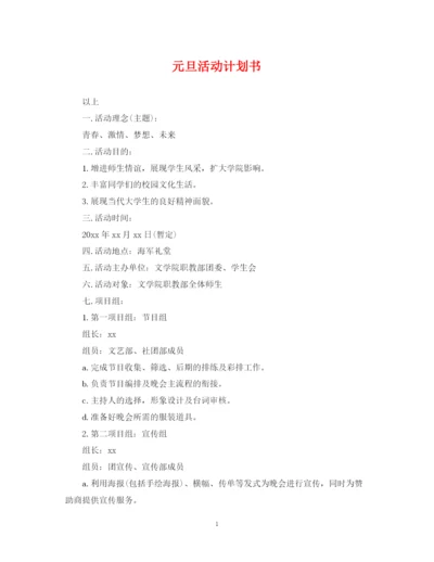 精编之元旦活动计划书.docx