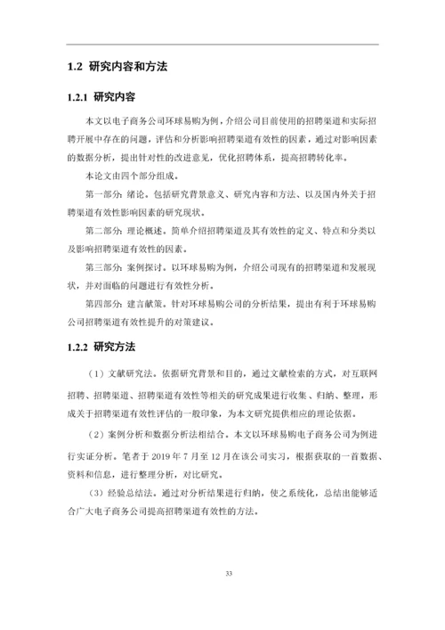 何丹琦+1620711644+招聘渠道有效性研究-以环球易购为例论文定稿.docx