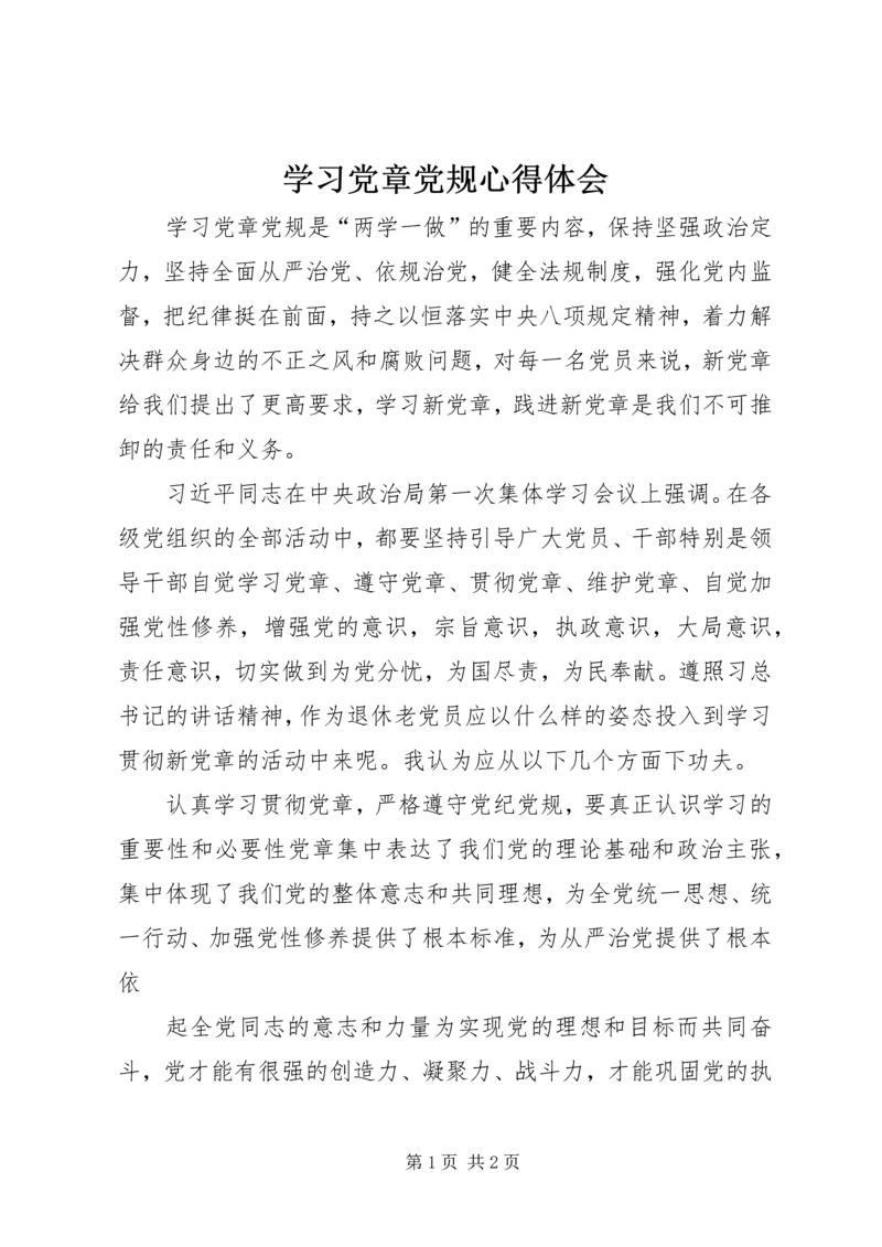 学习党章党规心得体会 (12).docx