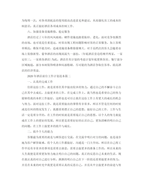 精编之年酒店前台工作计划范本.docx