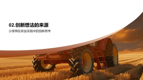 农业实践与创新