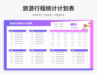 旅游行程统计计划表