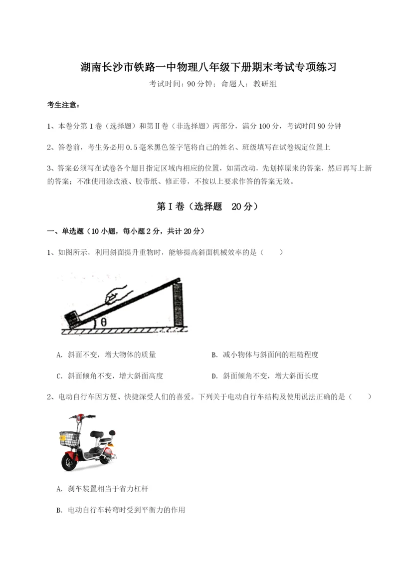 湖南长沙市铁路一中物理八年级下册期末考试专项练习试题（解析版）.docx