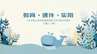 蓝色卡通生物课件通用PPT模板