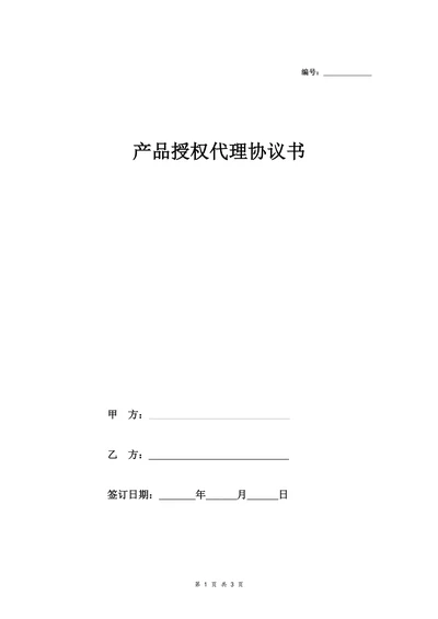 产品授权代理协议书