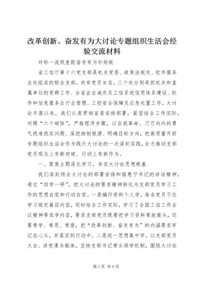 改革创新、奋发有为大讨论专题组织生活会经验交流材料.docx