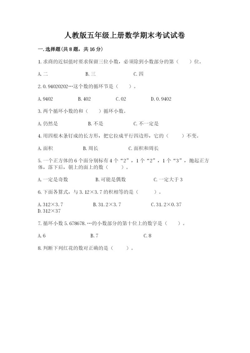 人教版五年级上册数学期末考试试卷精品（模拟题）.docx