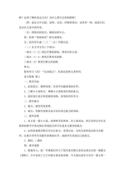 语文教案模板锦集5篇.docx